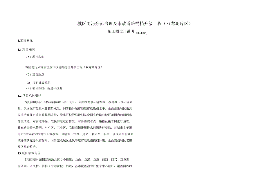 城区雨污分流治理及市政道路提档升级工程（双龙湖片区）施工图设计说明（调节池基坑工程）.docx_第1页