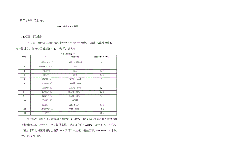 城区雨污分流治理及市政道路提档升级工程（双龙湖片区）施工图设计说明（调节池基坑工程）.docx_第2页