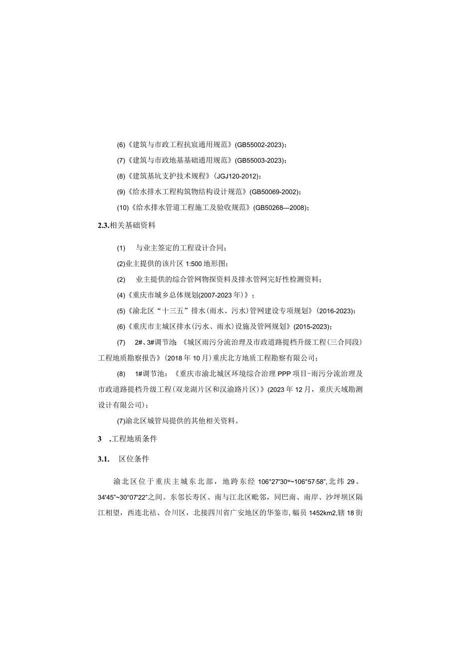 城区雨污分流治理及市政道路提档升级工程（双龙湖片区）施工图设计说明（调节池基坑工程）.docx_第3页