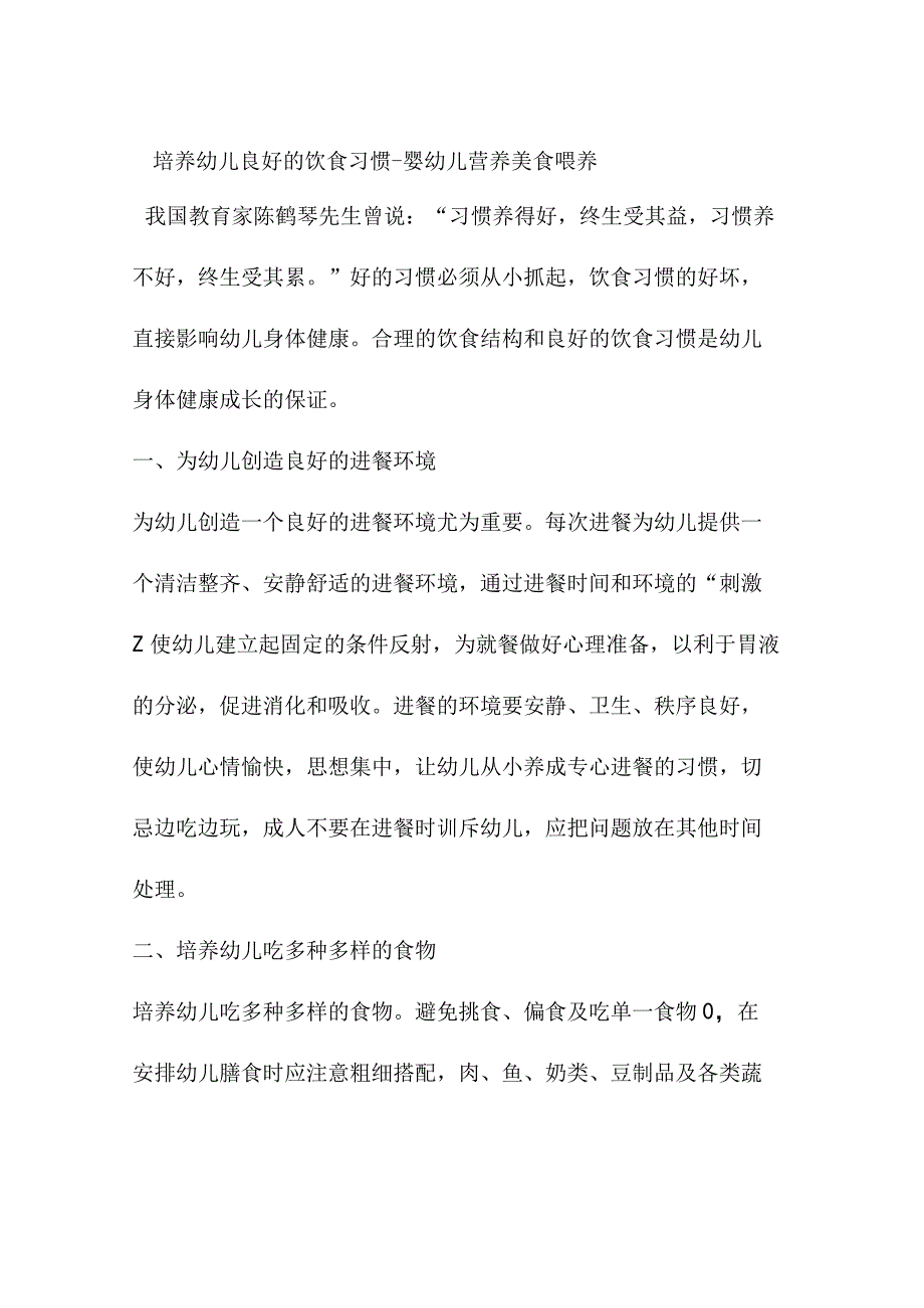 培养幼儿良好的饮食习惯婴幼儿营养美食喂养.docx_第1页