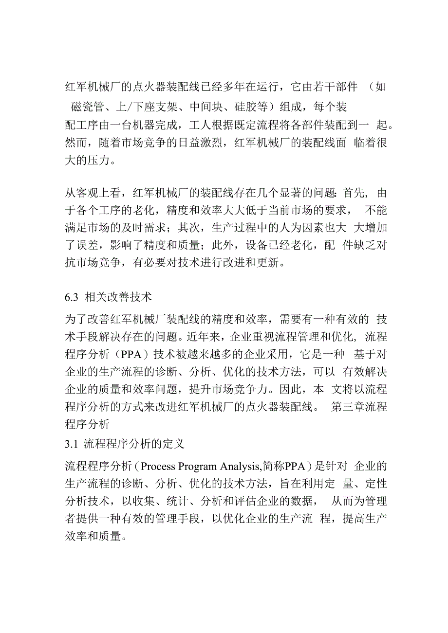 基于流程程序分析的点火器装配线改善.docx_第3页