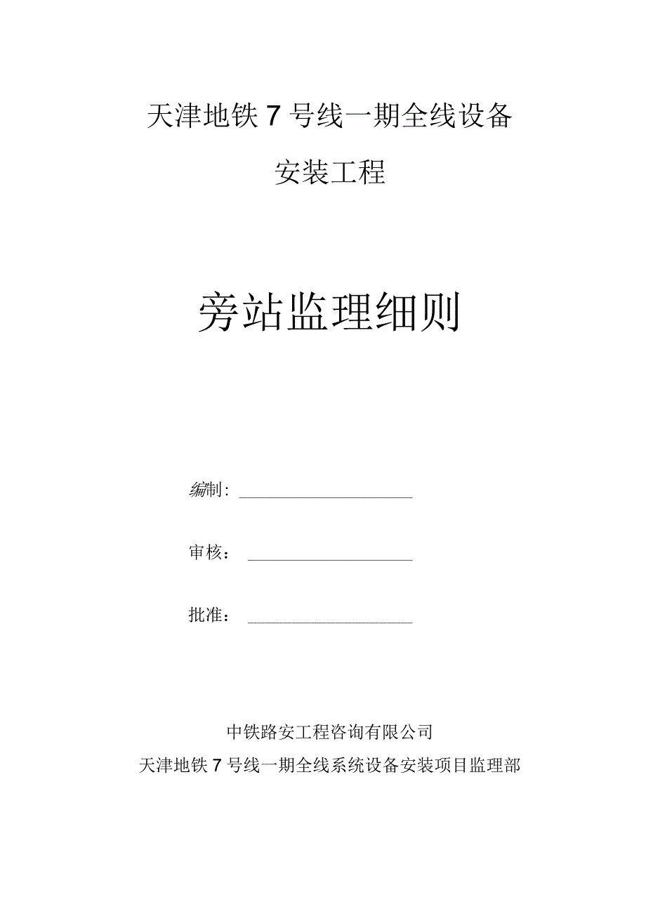 地铁常规机电旁站监理实施细则.docx_第1页