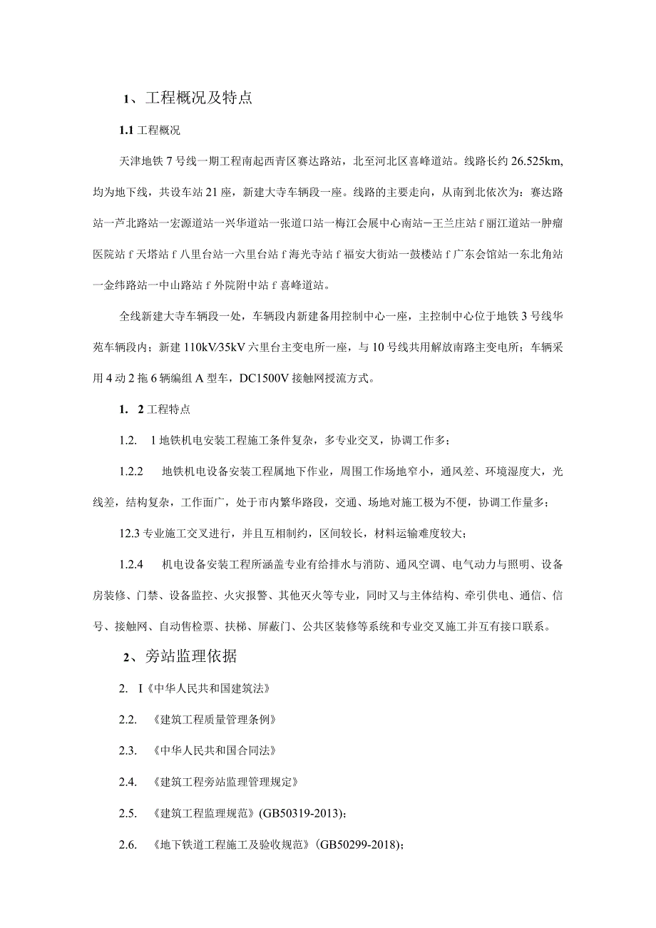 地铁常规机电旁站监理实施细则.docx_第3页