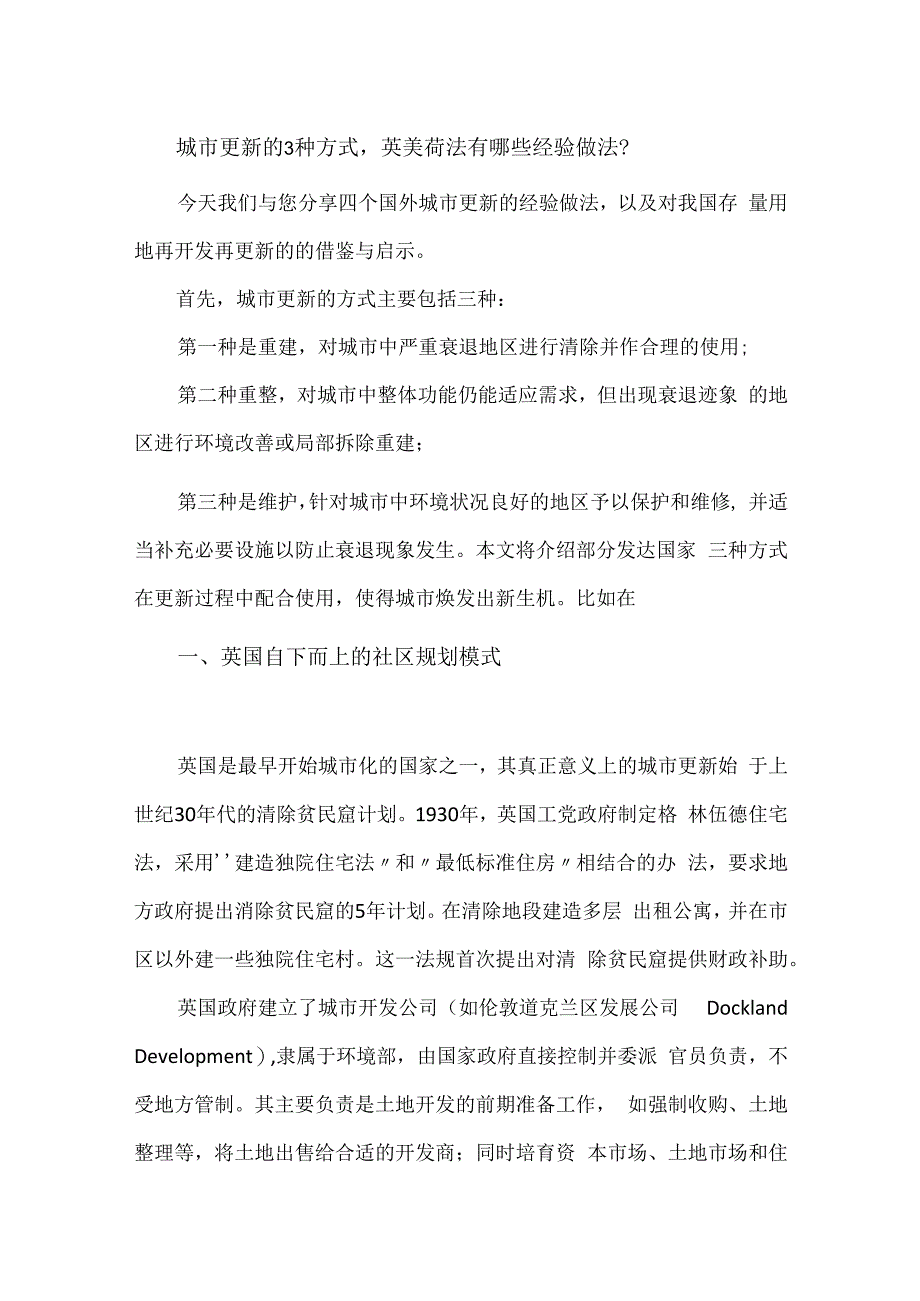 城市更新的3种方式英美荷法有哪些经验做法？.docx_第1页