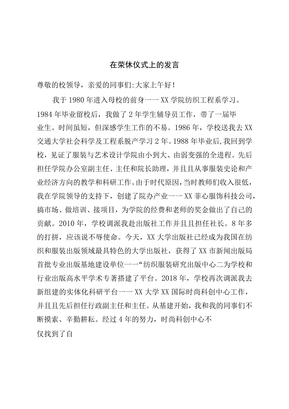 在荣休仪式上的发言.docx_第1页