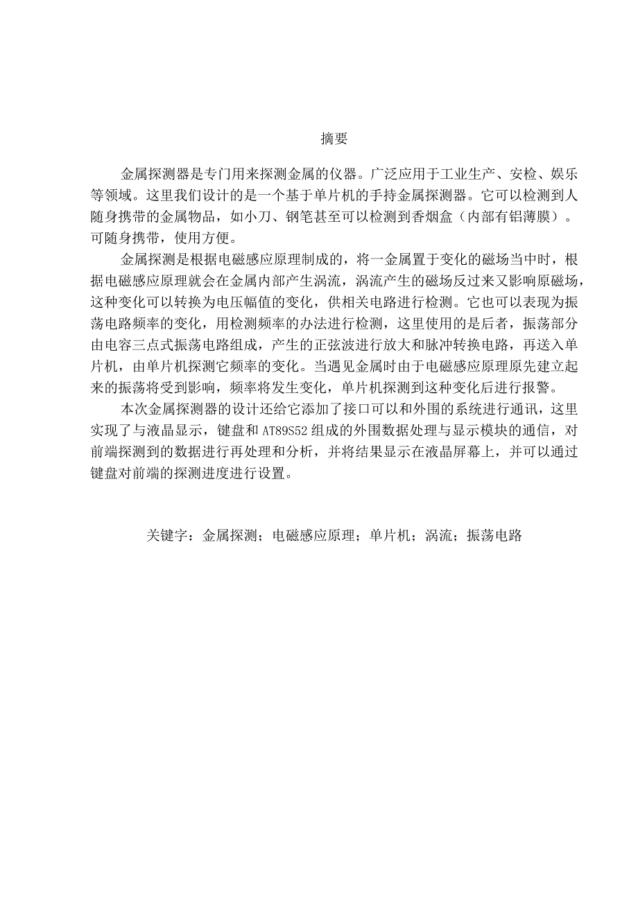 基于单片机的智能型金属探测器的设计毕业设计(论文).docx_第2页