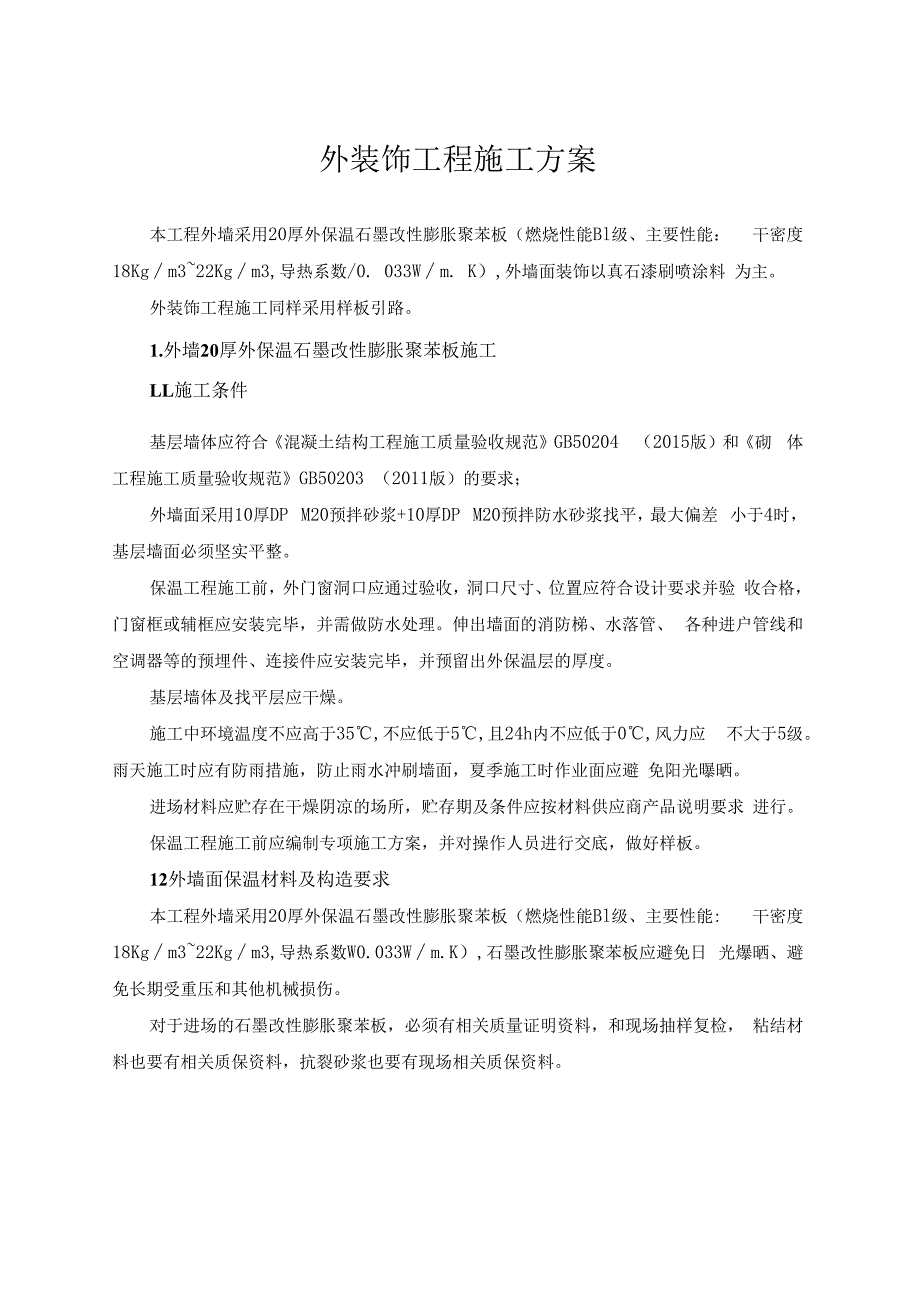 外装饰工程施工方案.docx_第1页