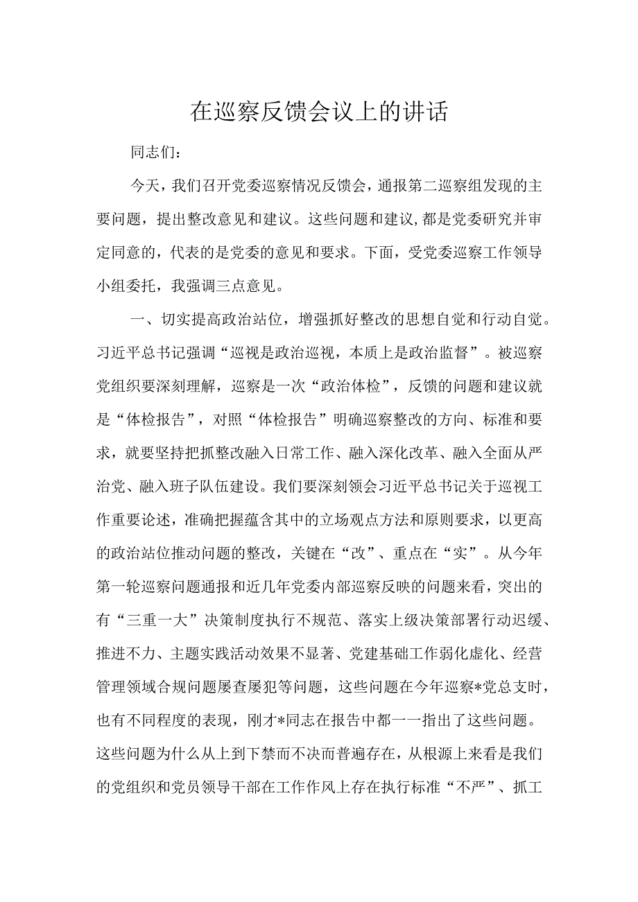 在巡察反馈会议上的讲话.docx_第1页