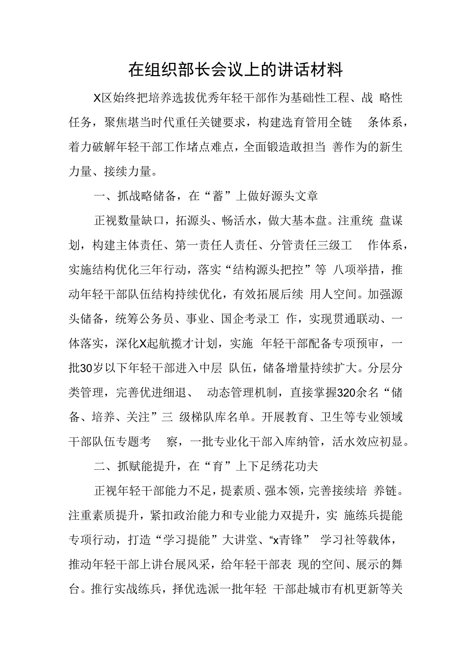 在组织部长会议上的讲话材料与2023上完党课心得体会5篇.docx_第1页