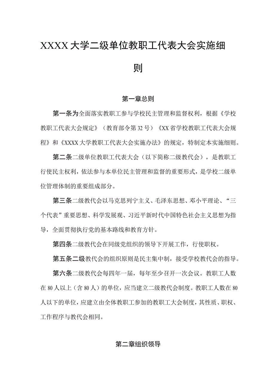 大学二级单位教职工代表大会实施细则.docx_第1页