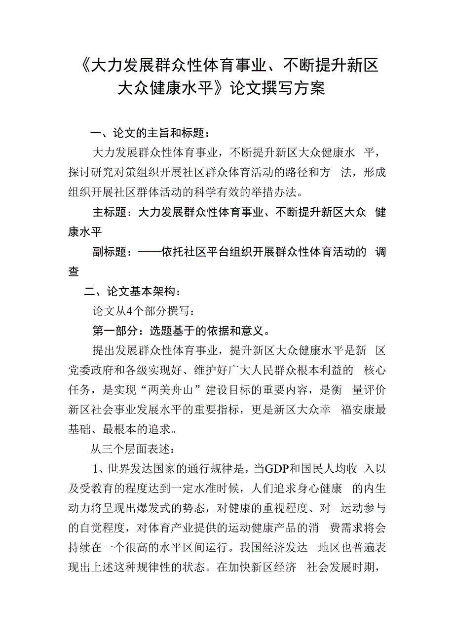 大力发展群众性体育事业不断提升新区%0D%0A大众健康水平论文撰写方案.docx_第1页