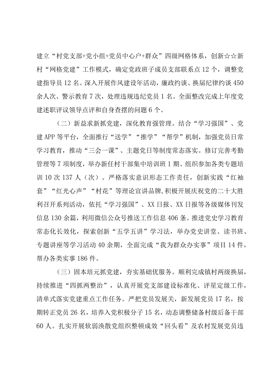 基层党组织书记2023年抓党建工作述职报告.docx_第2页