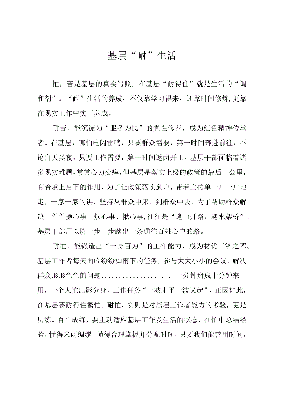 基层耐生活.docx_第1页