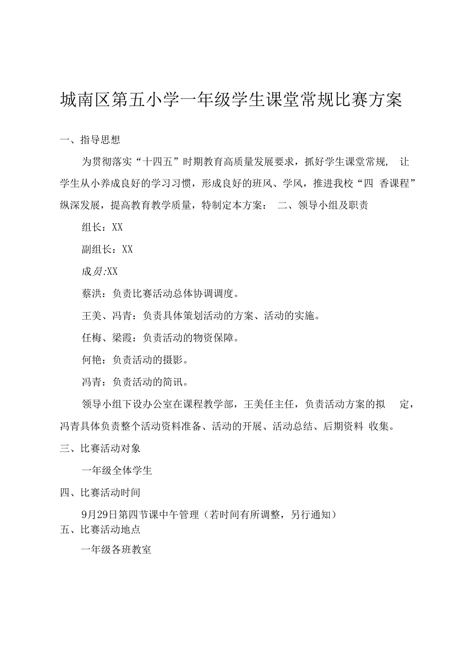 城南区第五小学一年级学生课堂常规比赛方案.docx_第1页