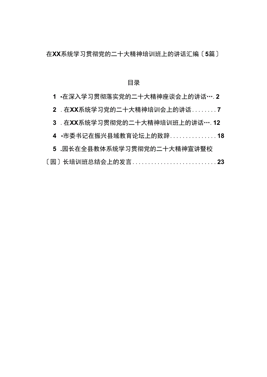 在系统学习贯彻党的盛会精神培训班上的讲话汇编（5篇）.docx_第1页