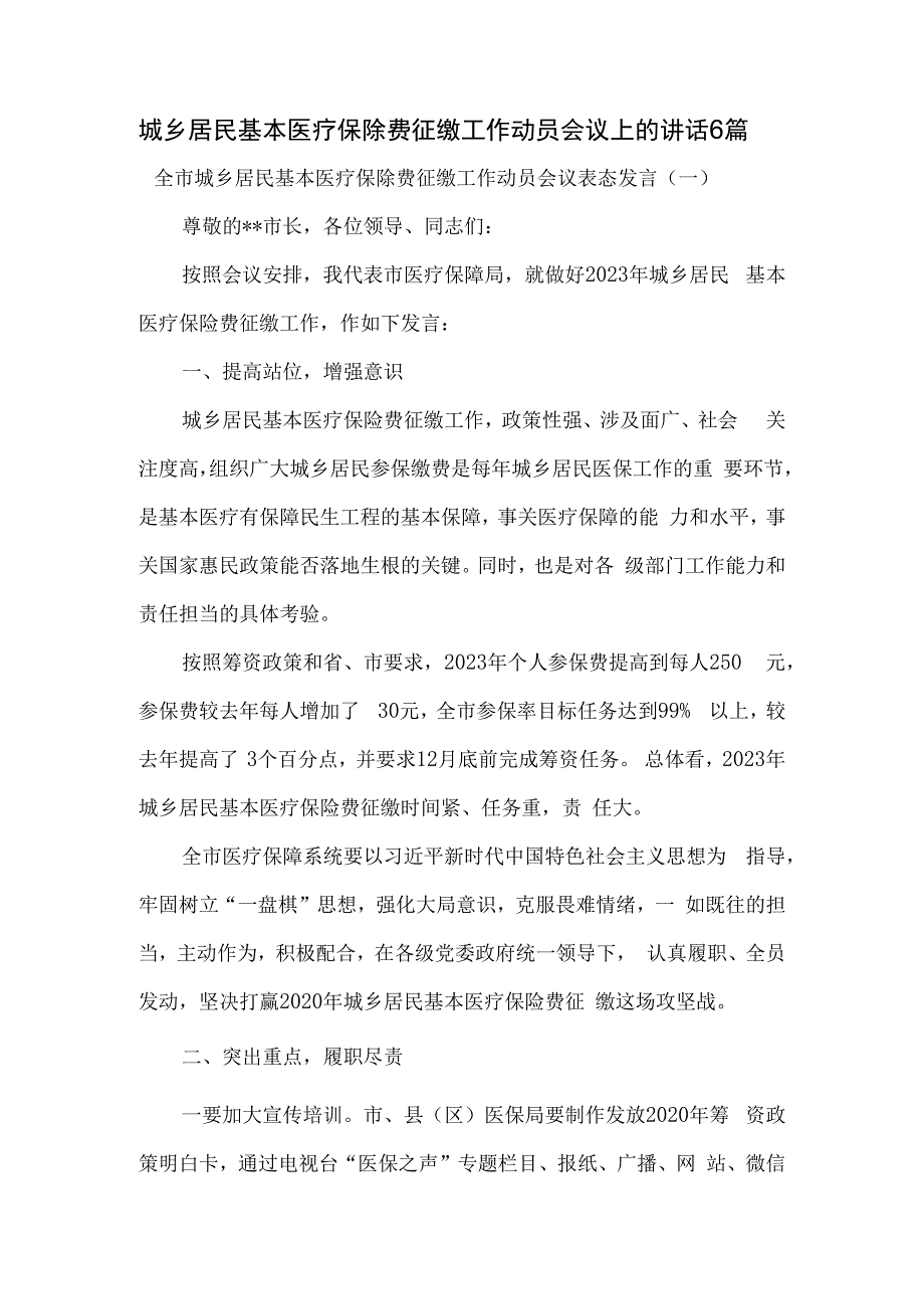 城乡居民基本医疗保除费征缴工作动员会议上的讲话6篇.docx_第1页