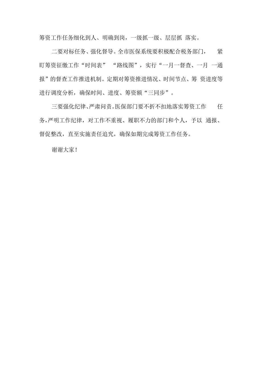 城乡居民基本医疗保除费征缴工作动员会议上的讲话6篇.docx_第3页