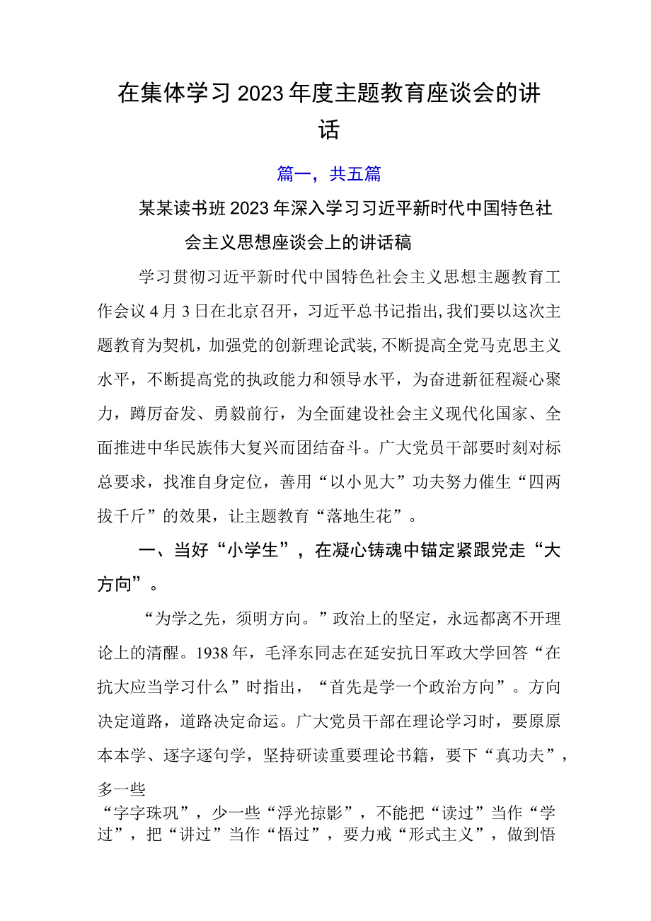 在集体学习2023年度主题教育座谈会的讲话.docx_第1页