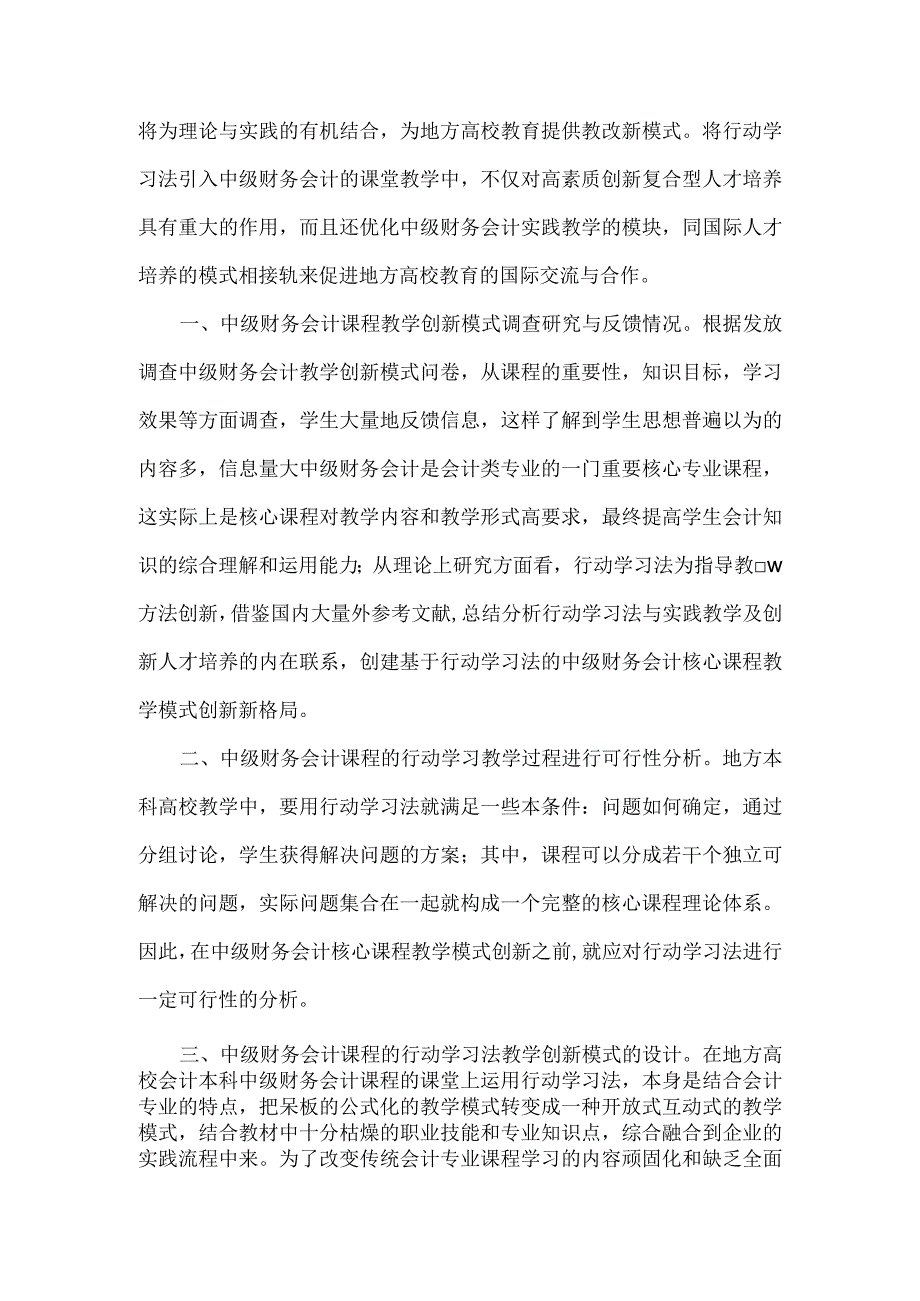 基于行动学习法的中级财务会计教学模式创新研究.docx_第2页