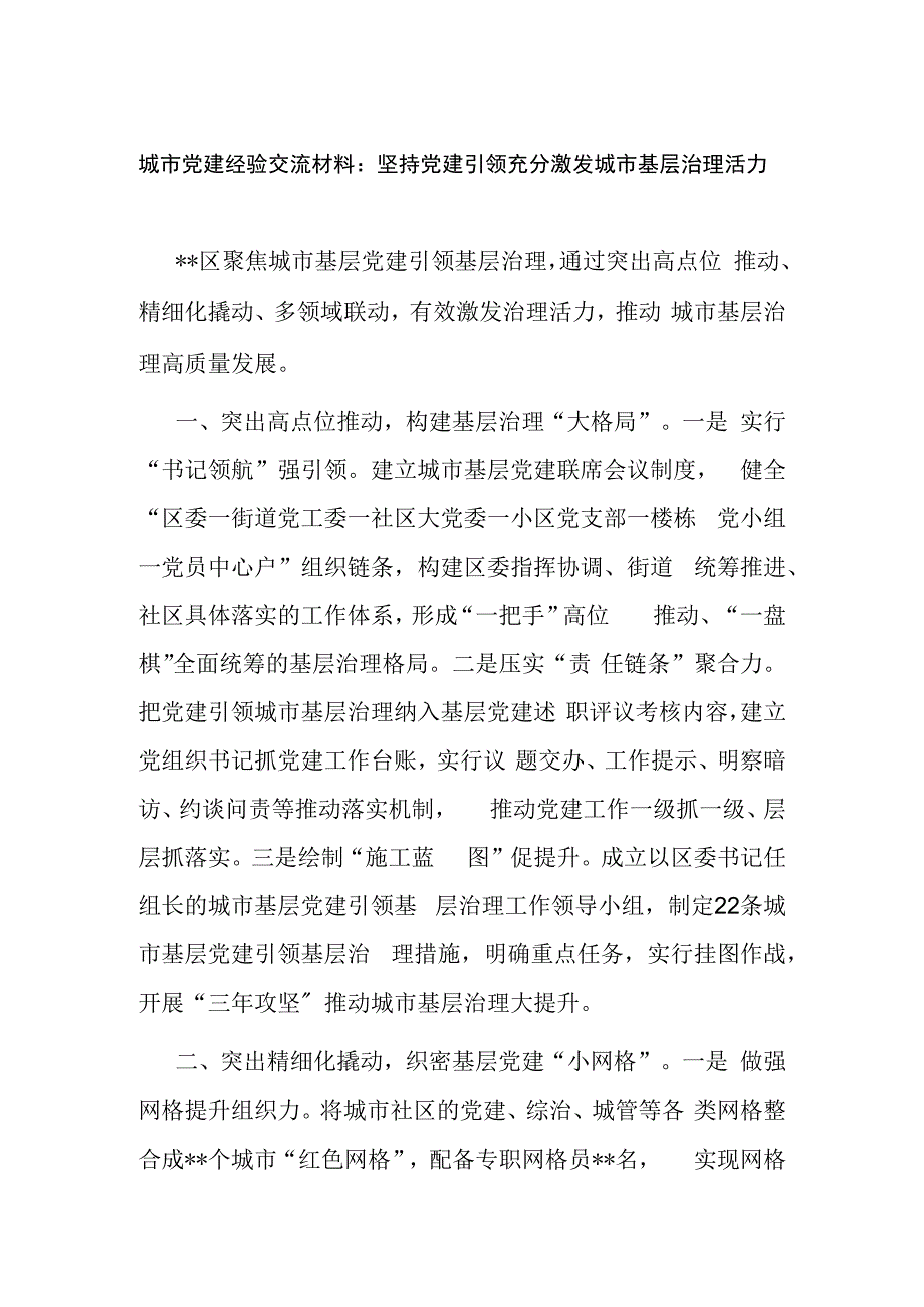 城市党建经验交流材料：坚持党建引领 充分激发城市基层治理活力.docx_第1页