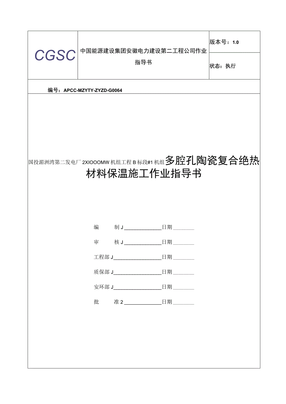 多腔孔复合绝热材料 保温施工作业指导书.docx_第1页