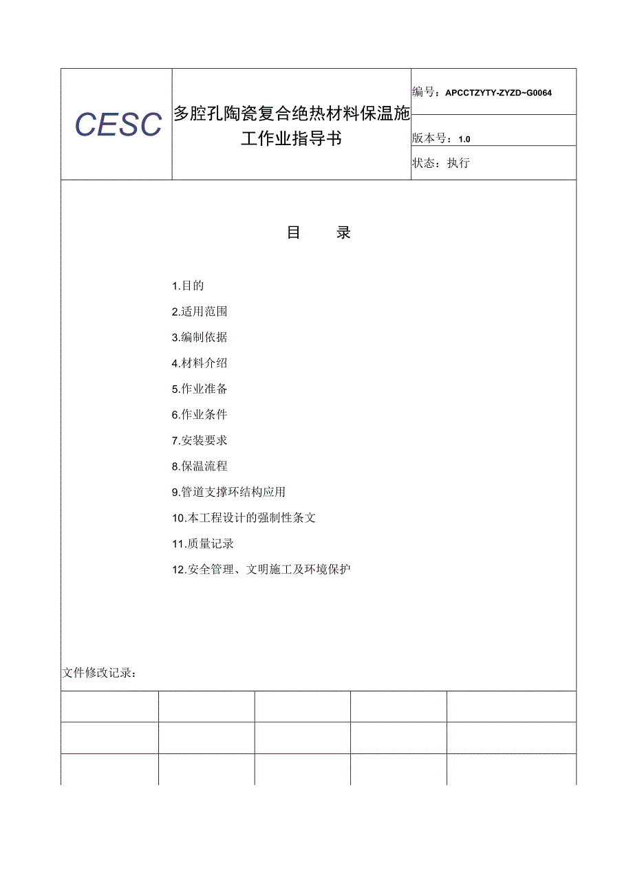 多腔孔复合绝热材料 保温施工作业指导书.docx_第2页