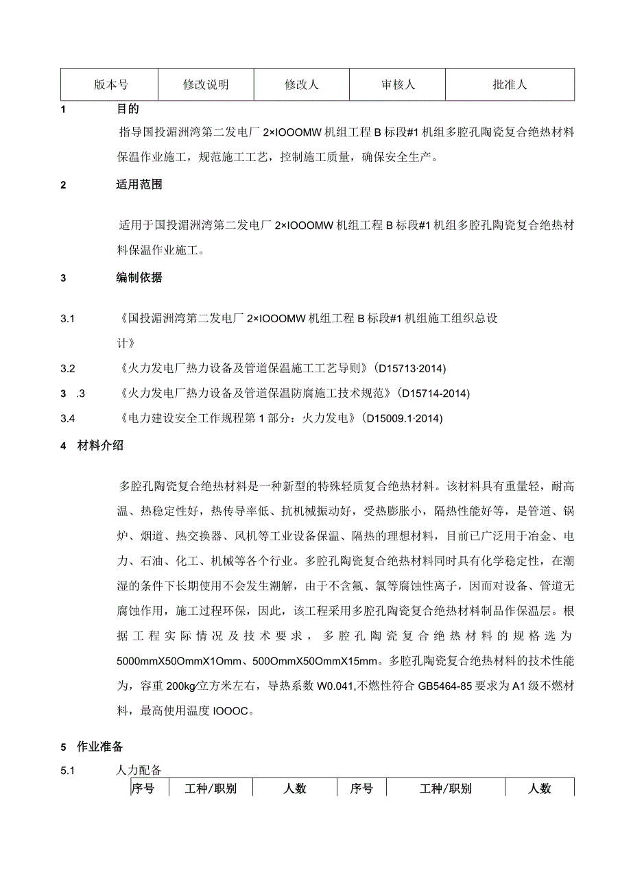 多腔孔复合绝热材料 保温施工作业指导书.docx_第3页