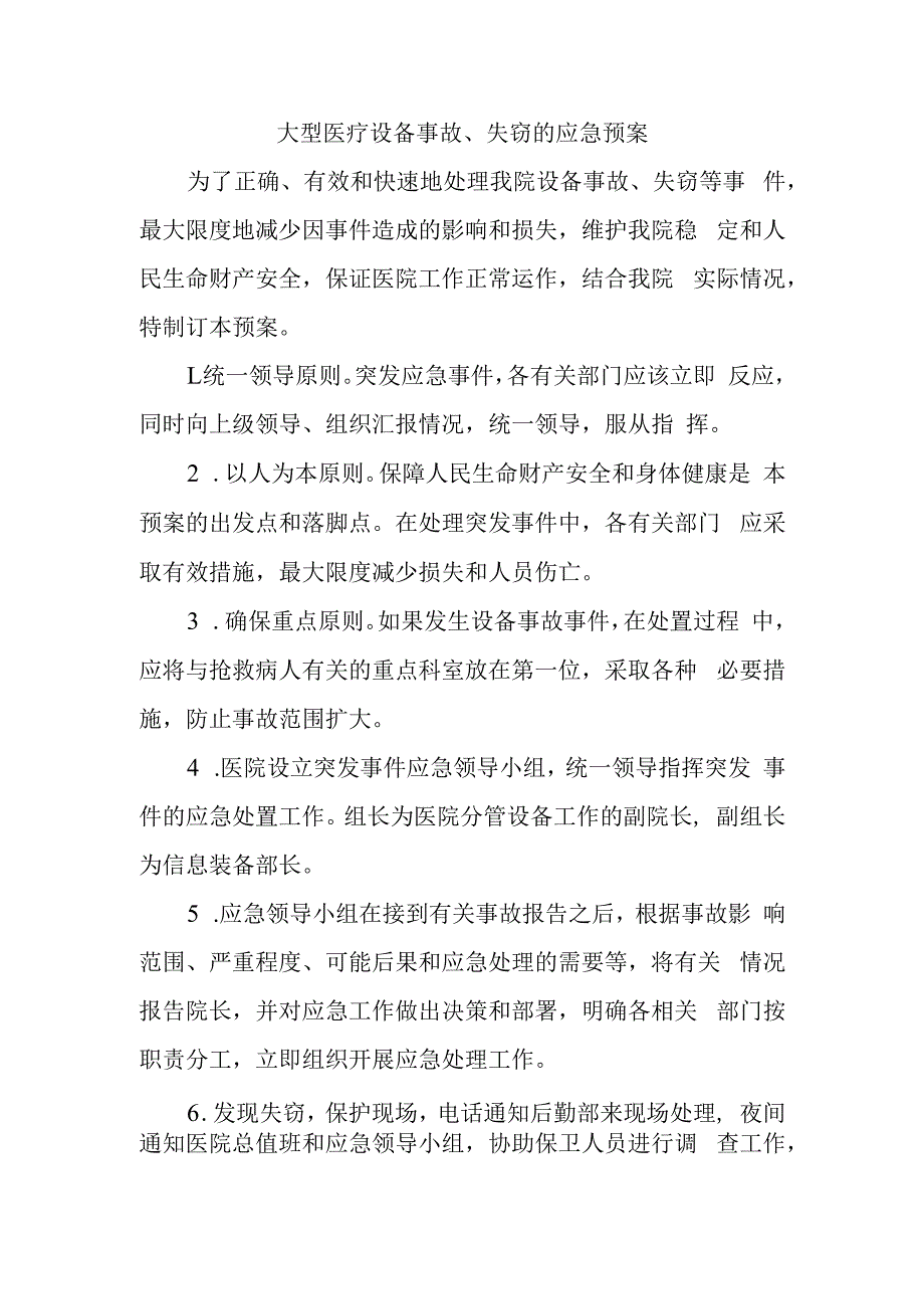 大型医疗设备事故失窃的应急预案.docx_第1页