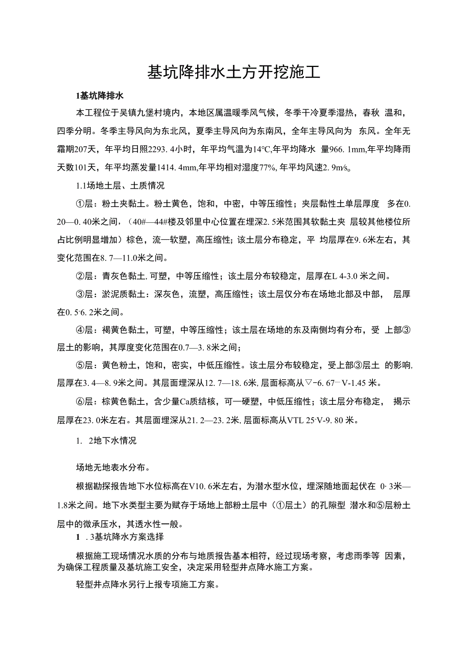 基坑降排水土方开挖施工.docx_第1页