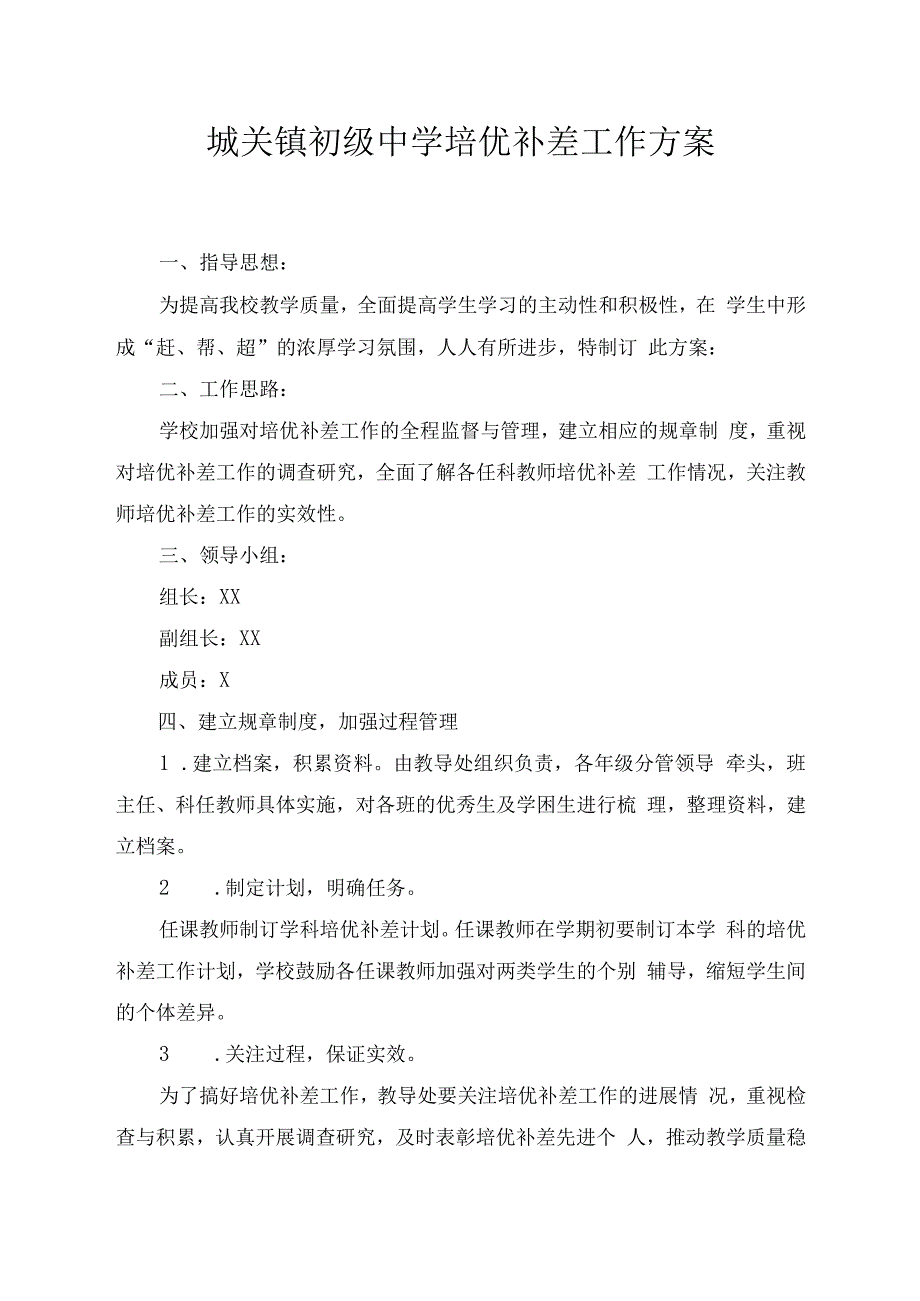 城关镇初级中学培优补差工作方案.docx_第1页