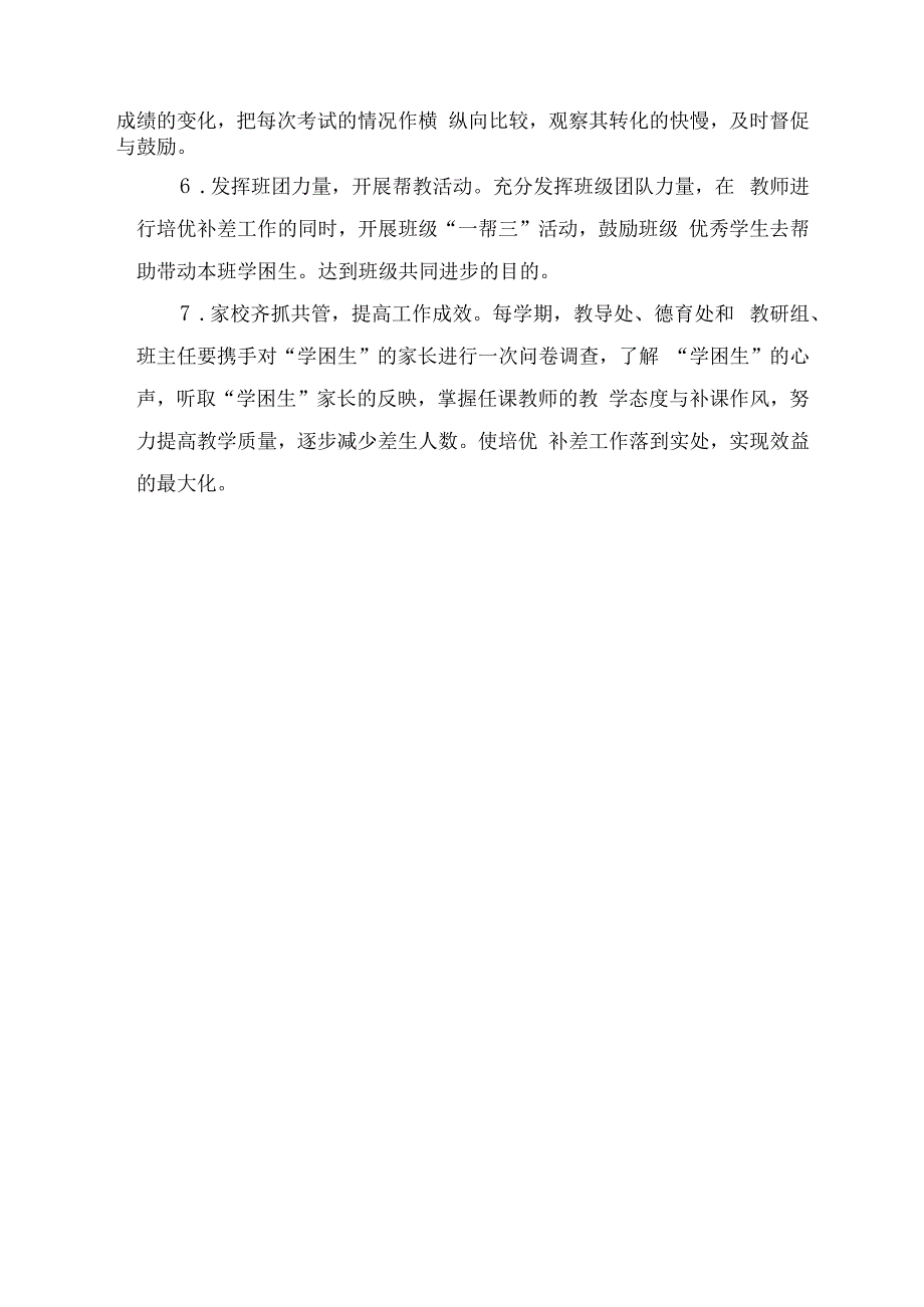 城关镇初级中学培优补差工作方案.docx_第3页