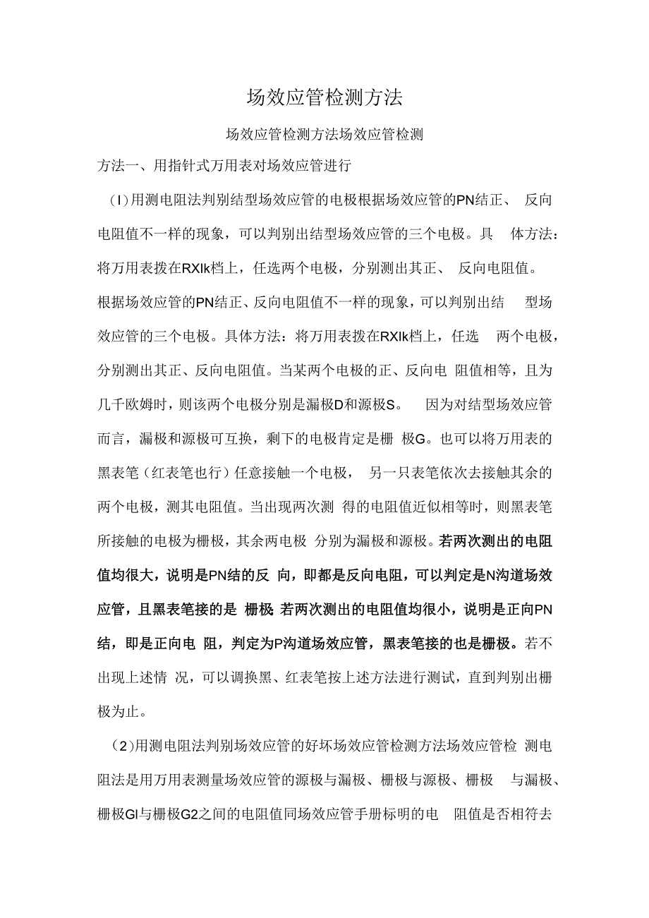 场效应管检测方法.docx_第1页