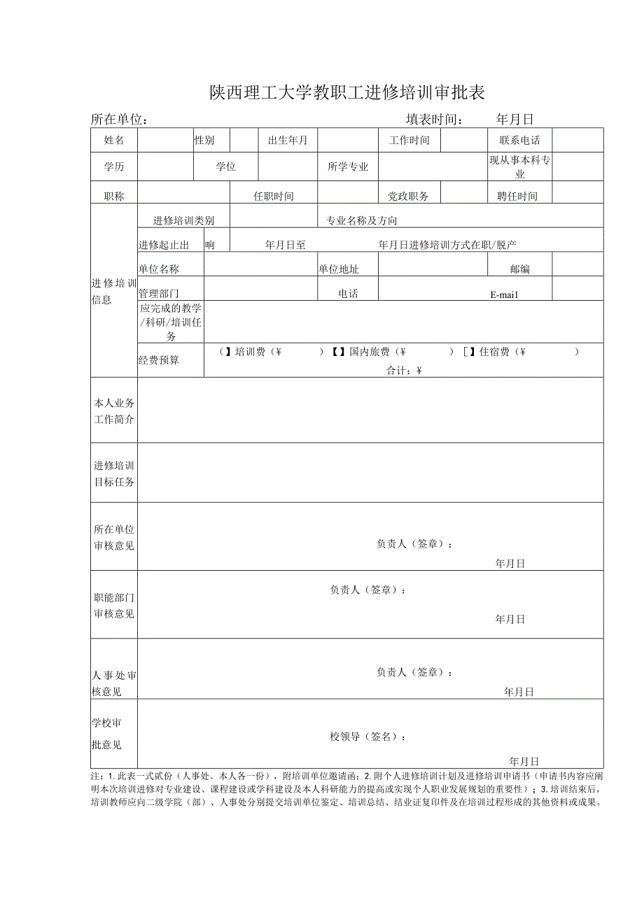 大学教职工进修培训审批表.docx_第1页