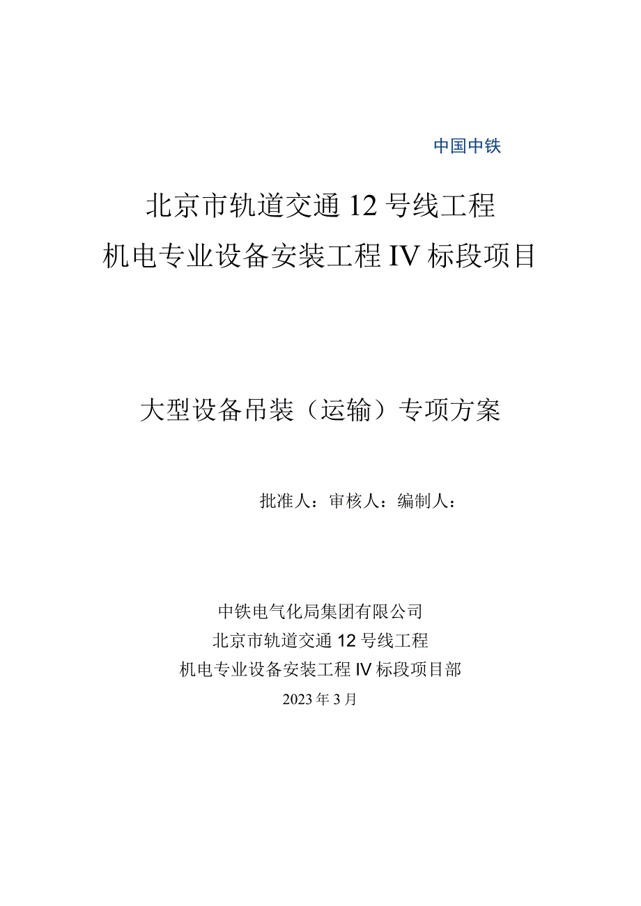 地铁机电吊装（运输）专项方案22325.docx_第1页