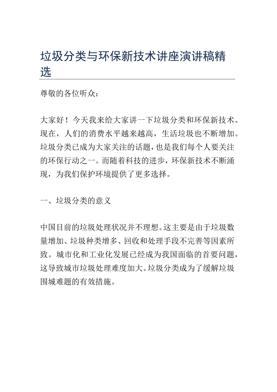 垃圾分类与环保新技术讲座演讲稿精选.docx_第1页