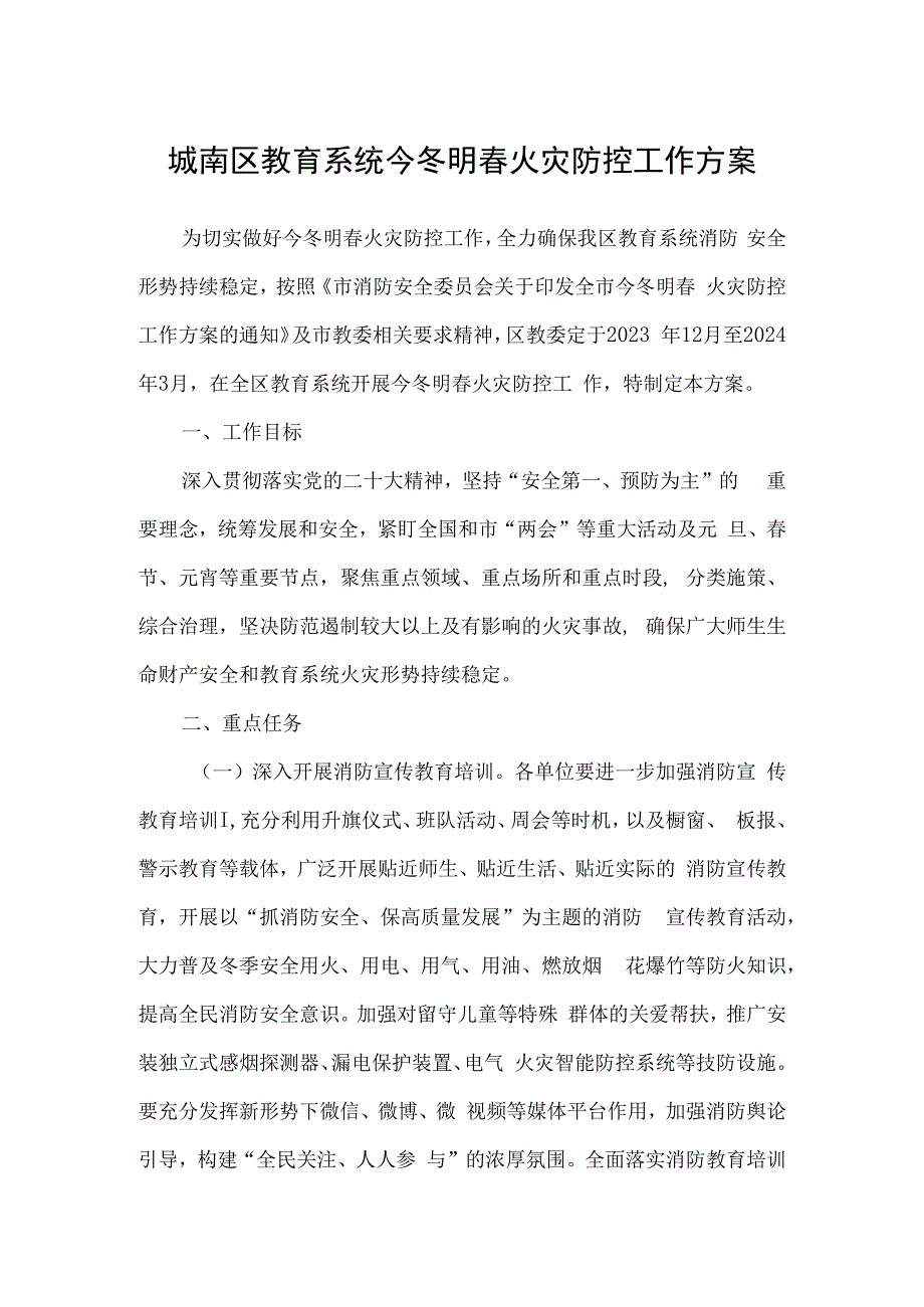 城南区教育系统今冬明春火灾防控工作方案.docx_第1页