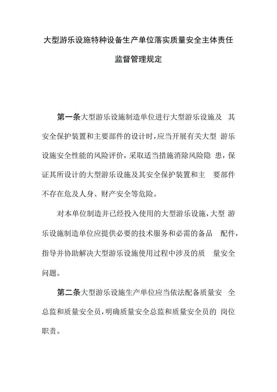 大型游乐设施特种设备生产单位落实质量安全主体责任监督管理规定.docx_第1页