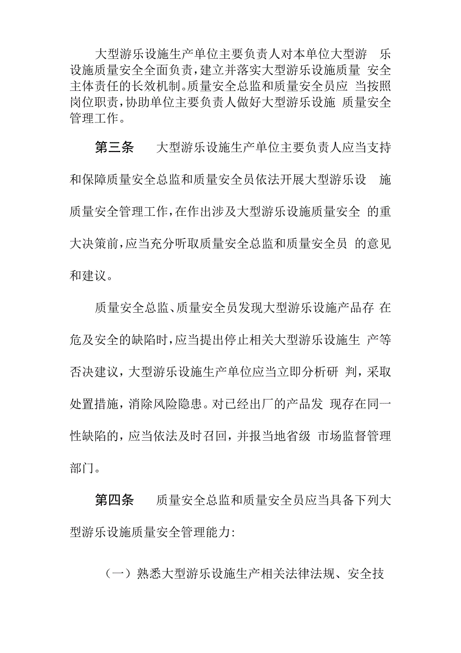 大型游乐设施特种设备生产单位落实质量安全主体责任监督管理规定.docx_第2页