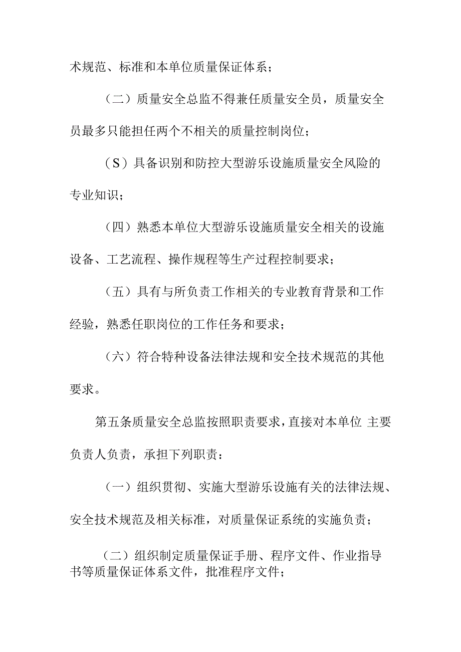 大型游乐设施特种设备生产单位落实质量安全主体责任监督管理规定.docx_第3页