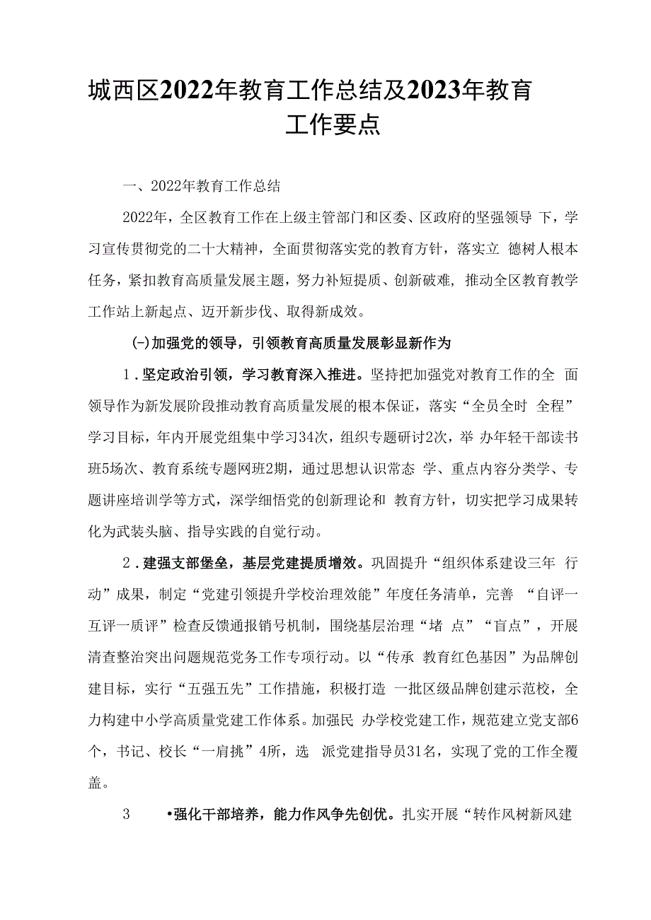 城西区2023年教育工作总结及2023年教育工作要点.docx_第1页