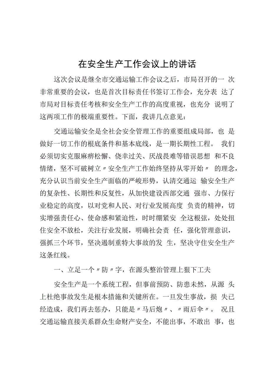 在安全生产工作会议上的讲话.docx_第1页