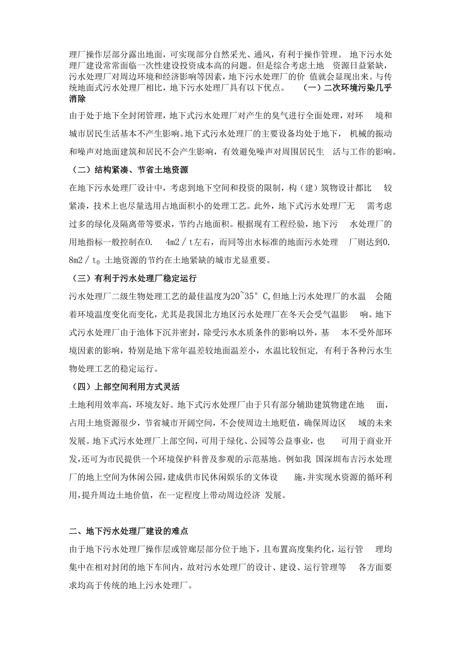 地下污水处理厂建设特点与难点分析.docx_第2页