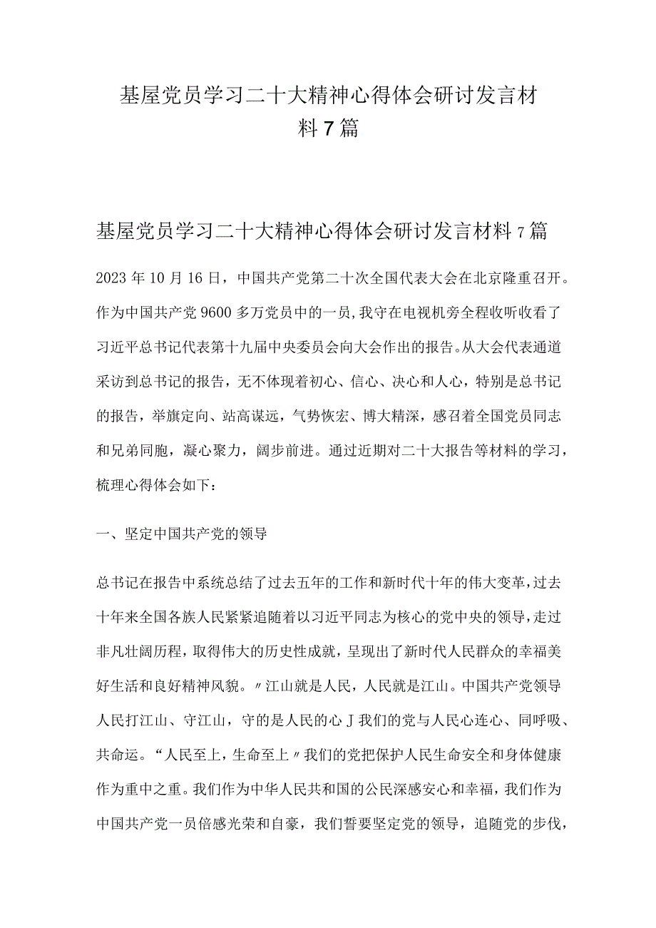 基屋党员学习二十大精神心得体会7篇.docx_第1页