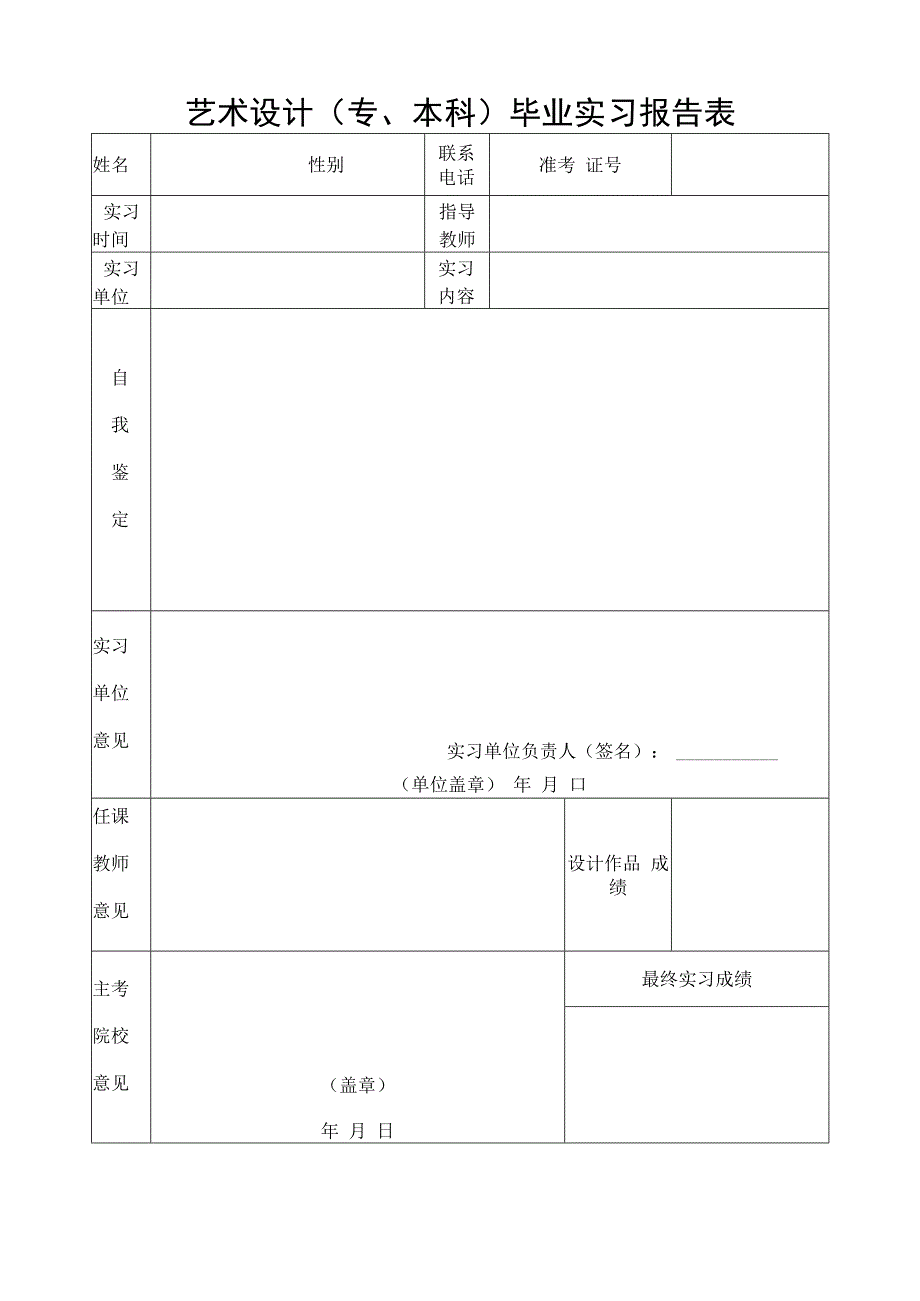 大学毕业生实习报告表.docx_第1页