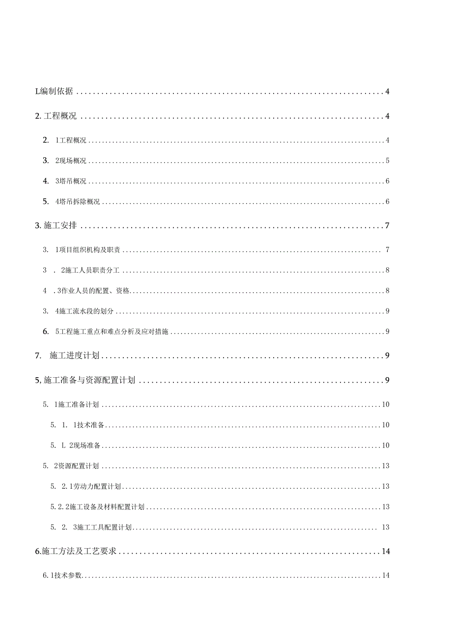 塔吊拆除专项方案.docx_第2页