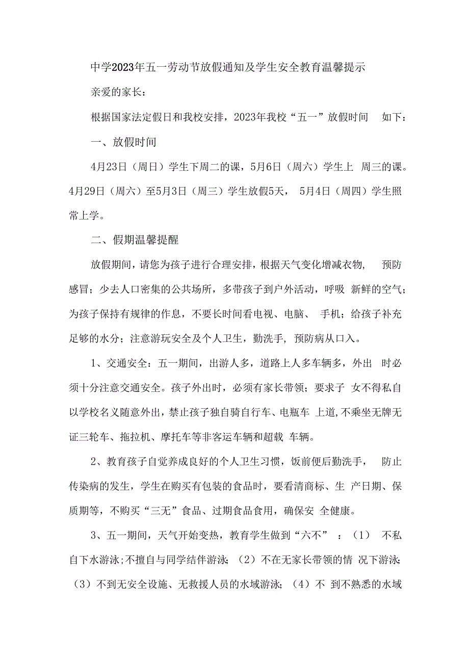 城区中学2023年五一节放假及学生安全教育温馨提示 合计7份.docx_第1页