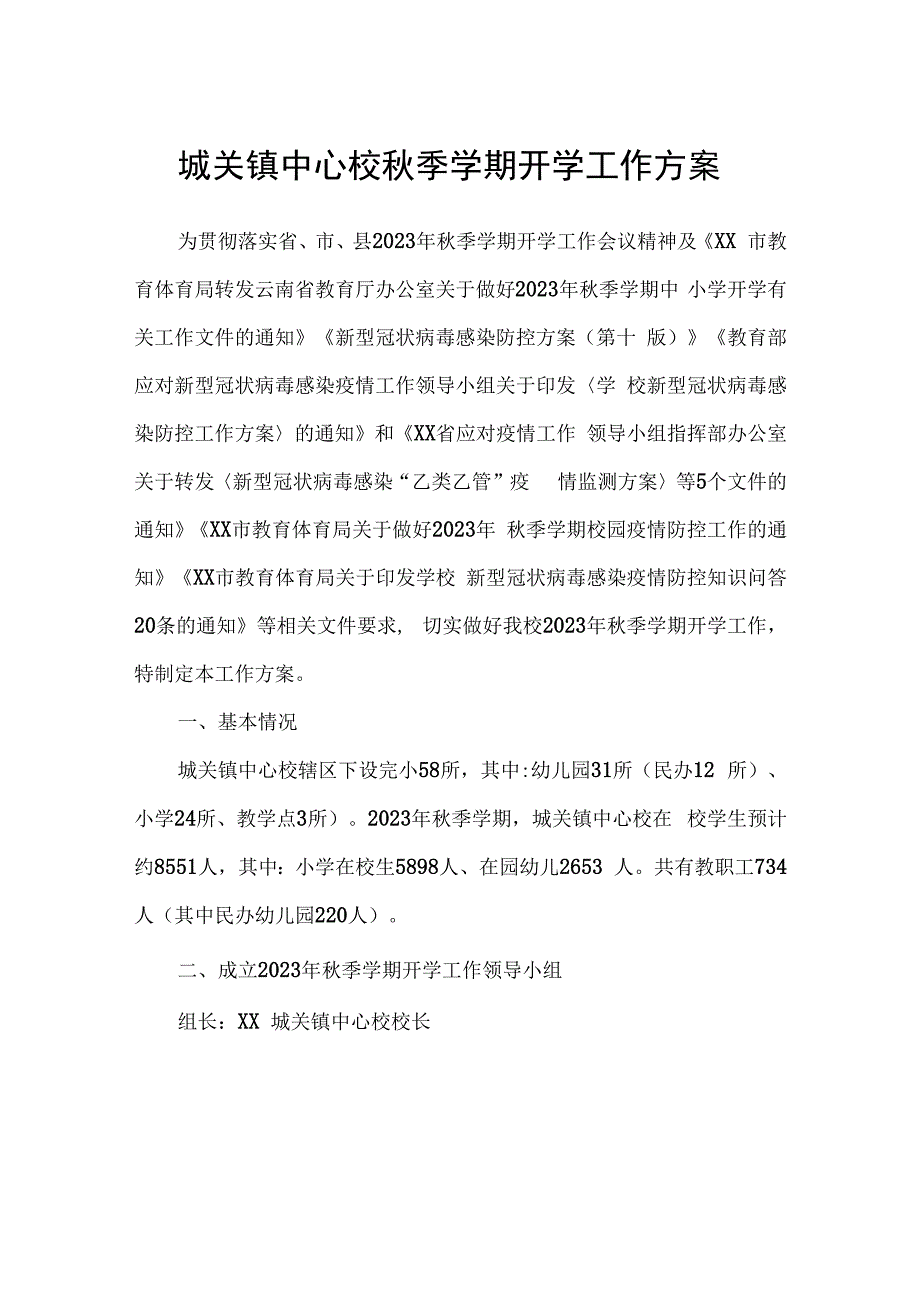 城关镇中心校秋季学期开学工作方案.docx_第1页