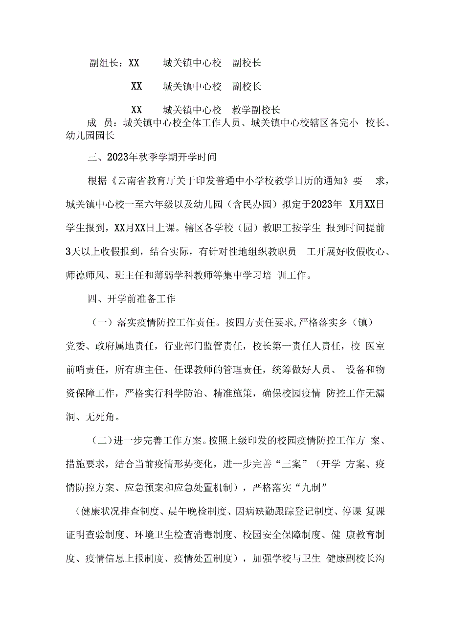 城关镇中心校秋季学期开学工作方案.docx_第2页