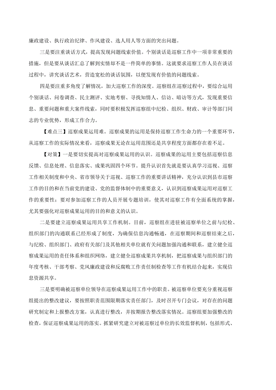 基层巡察工作的难点与对策.docx_第2页