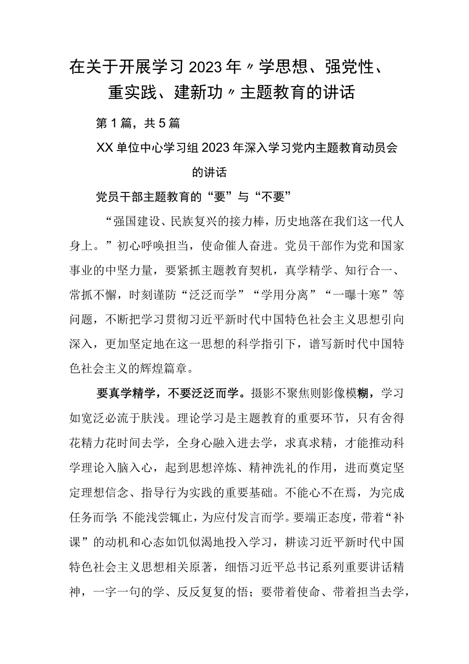 在关于开展学习2023年学思想强党性重实践建新功主题教育的讲话.docx_第1页